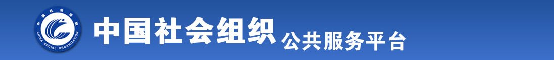 嗯嗯爽不爽视频全国社会组织信息查询